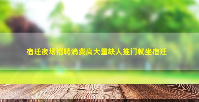 徐州夜总会招聘