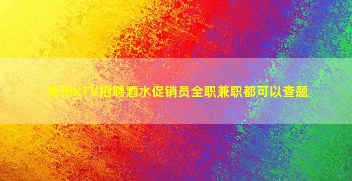 郴州夜总会招聘